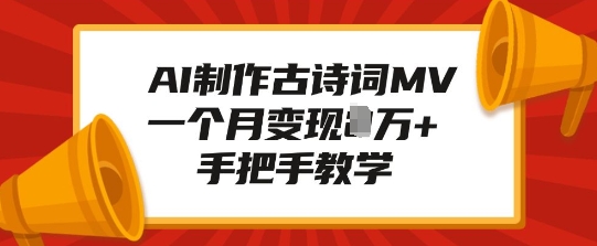 AI制作古诗词MV，一个月变现1W+，手把手教学-搞钱利器