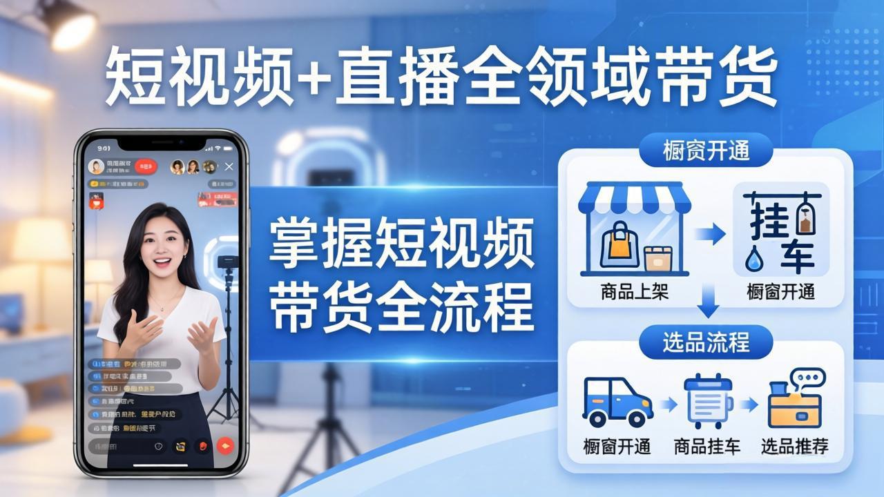 短视频+直播全领域带货:掌握橱窗开通、挂车、选品、爆款文案改编等短视频带货全流程-搞钱利器