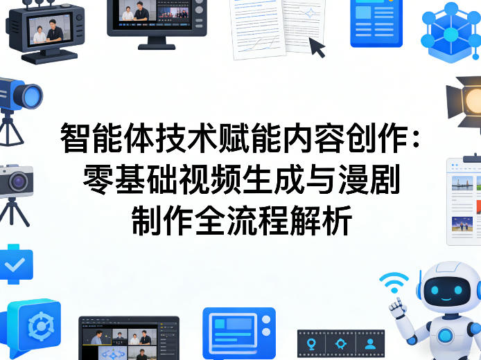 AI智能体技术赋能内容创作:零基础视频生成与漫剧制作全流程解析-搞钱利器