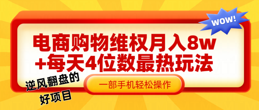 电商购物维权赔付一个月轻松8w+，一部手机掌握最爆玩法干货-搞钱利器