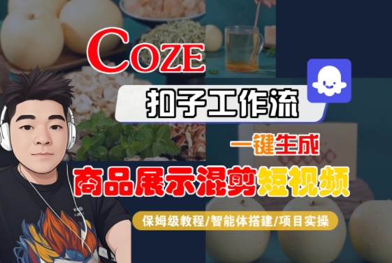 Coze扣子工作流一键生成商品展示混剪短视频，保姆级教程-智能体搭建-项目实操-搞钱利器