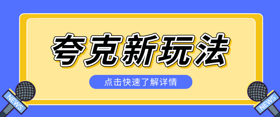 夸克搜索新玩法,不用囤资源不碰版权,纯靠口令就能躺赚,有人做到1天7512-搞钱利器