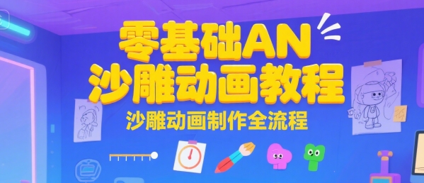 零基础AN沙雕动画教程，沙雕动画制作全流程-搞钱利器