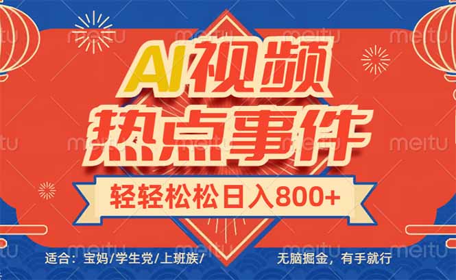 头条AI视频热点事件， 无脑掘金，有手就行，轻轻松松日入600+-搞钱利器