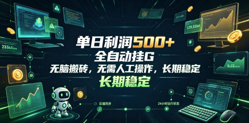 单日利润500+，游戏软件全自动挂G，无脑搬砖，无需人工操作，长期稳定【揭秘】-搞钱利器