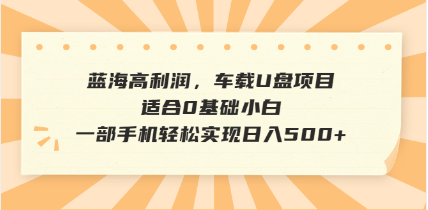 抖音音乐号全新玩法，一单利润可高达600%，轻轻松松日入500+，简单易上…-搞钱利器