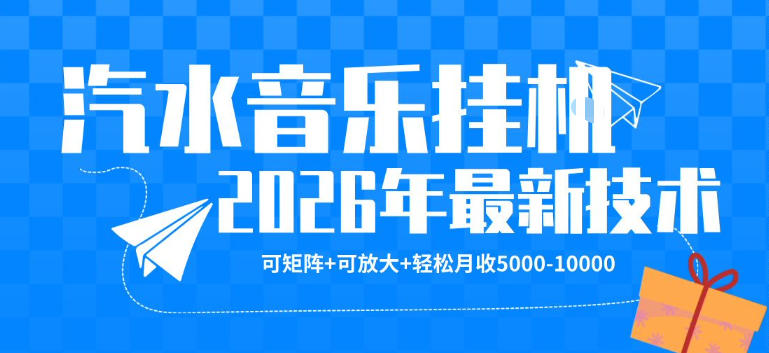 【汽水音乐挂G】26年最新玩法，可矩阵放大，月收5k-1W，独家技术，非常稳定【揭秘】-搞钱利器