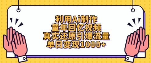 利用Ai制作童年回忆视频，真实还原引爆流量，单日变现数张-搞钱利器