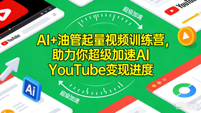 AI+油管起量视频训练营，助力你超级加速AI YouTube变现进度​-搞钱利器