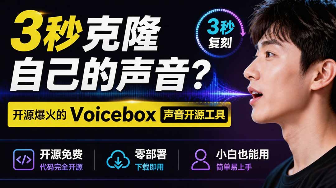 3秒克隆自己的声音？开源爆火的 Voicebox 声音开源工具，实测体验超好，零部署小白也能直接用-搞钱利器
