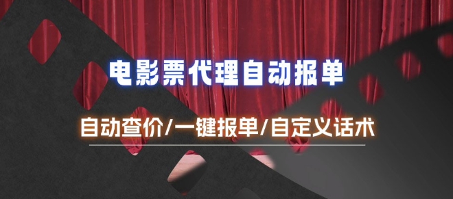 电影代理自动报单_自动查报价，给客户快速应答【完整攻略】-搞钱利器