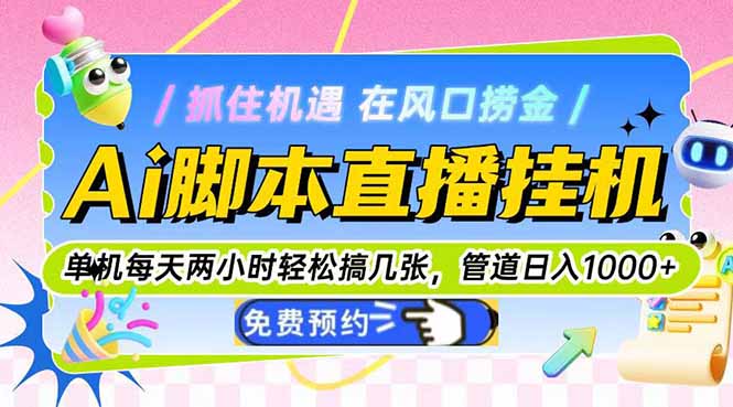 Ai脚本直播挂机单机每天俩小时轻松搞几张，管道收益轻松日入1000+-搞钱利器