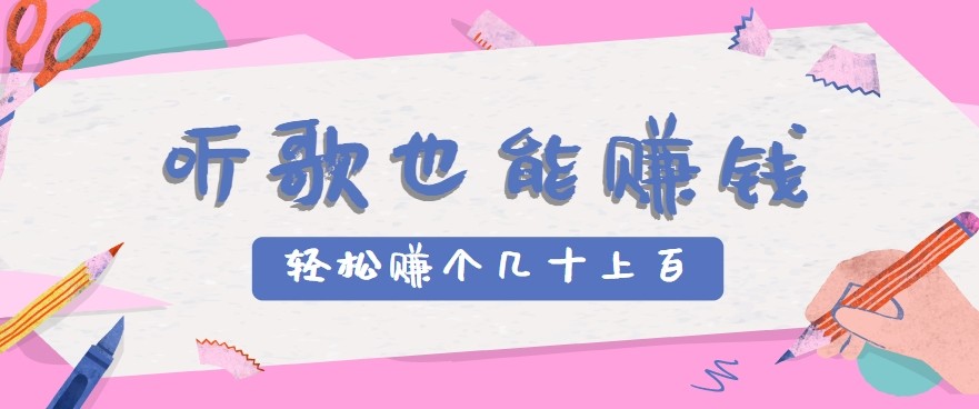 听歌也能赚钱2.0，无门槛要求，只需简单的几步，就能轻松赚个几十甚至上百。-搞钱利器