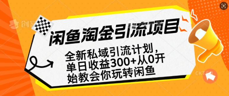 闲鱼淘金私域引流计划，从0开始玩转闲鱼，副业也可以挣到全职的工资-搞钱利器