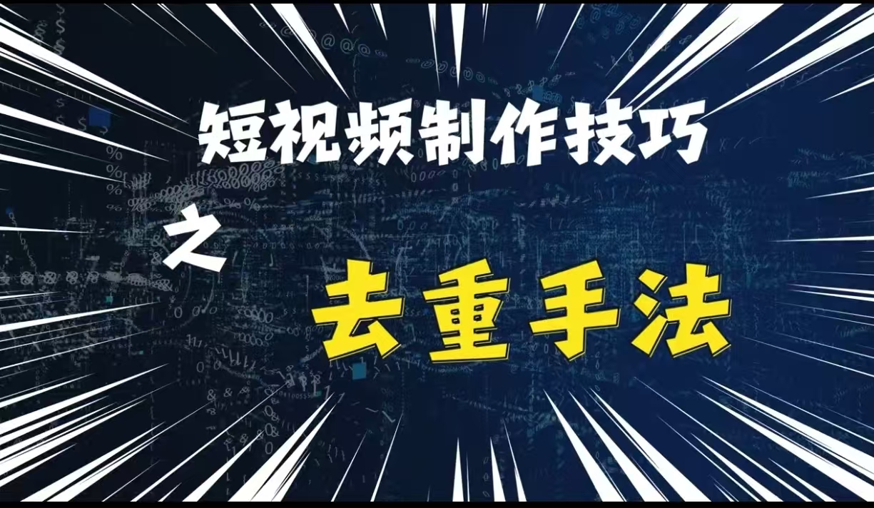 最新短视频搬运，纯手工去重，二创剪辑方法【揭秘】-搞钱利器