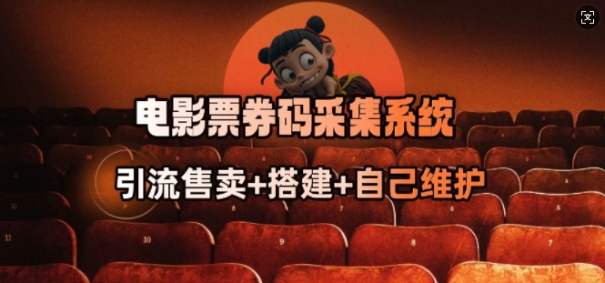 电影票券码采集系统_从商户放单转型做抢单达人-搞钱利器
