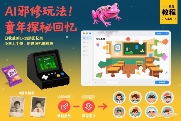 AI邪修玩法，童年探秘回忆，日收益8张+满满回忆杀，小白上手快，附详细拆解教程-搞钱利器