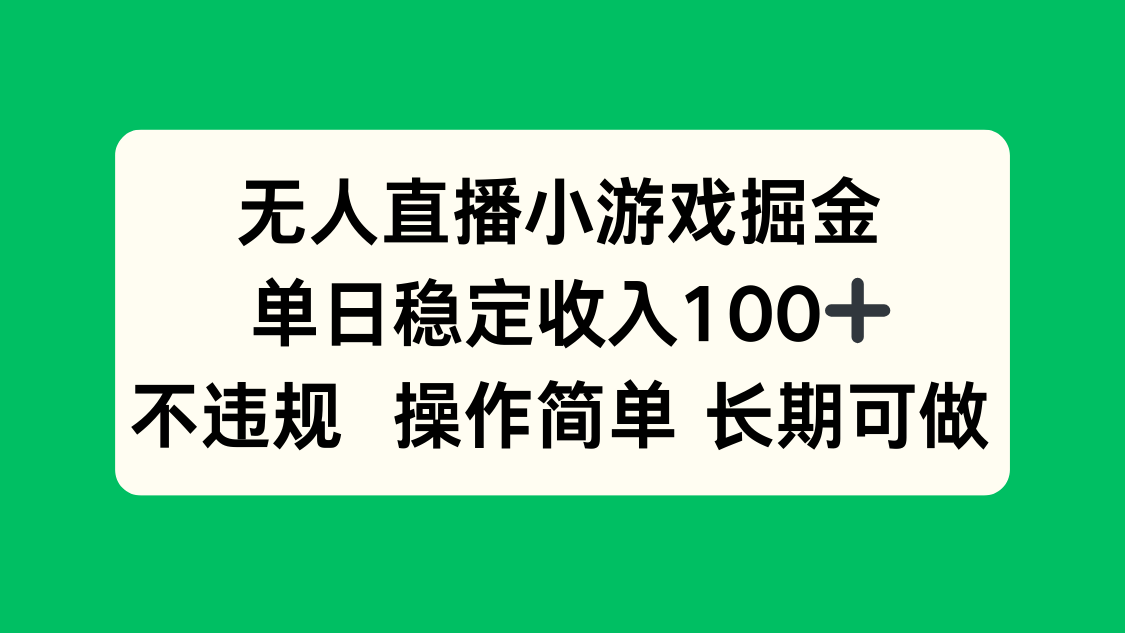 无人直播小游戏掘金，单日稳定收入100+，不违规操作简单 长期可做-搞钱利器