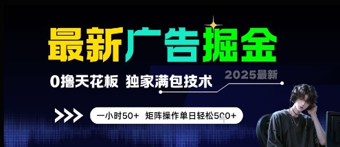 最新广告掘金，0撸天花板，不养机，独家满包技术 一小时50+，矩阵操作单日轻松5张【揭秘】-搞钱利器
