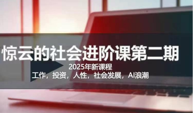 2025惊云社会进阶课(全新课程)，如果你要让自己的人生变清晰化社会化的话 这是我必推的一门课-搞钱利器