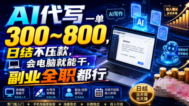 AI代写一单300~800,日结不压款,会电脑就能干,副业全职都行【揭秘】-搞钱利器