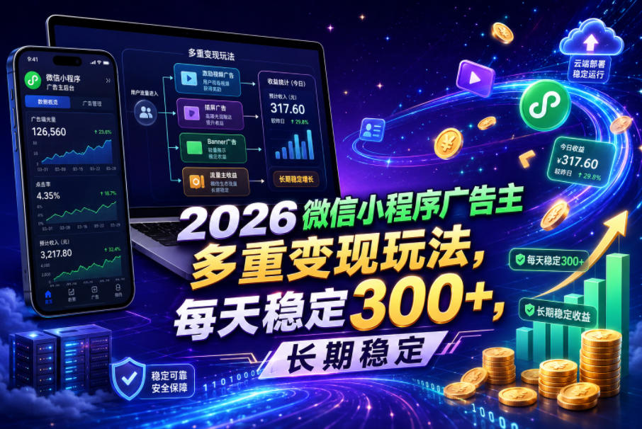 2026微信小程序广告主，多重变现玩法，每天稳定300+，长期稳定【揭秘】-搞钱利器