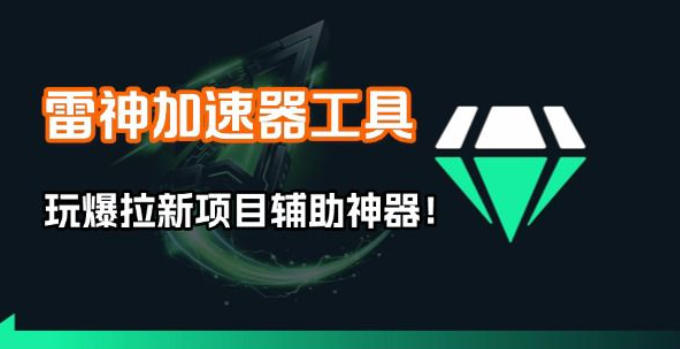 雷神加速器项目模拟器_无脑1分钟1条视频矩阵_疯狂报单打法【焚诀】-搞钱利器