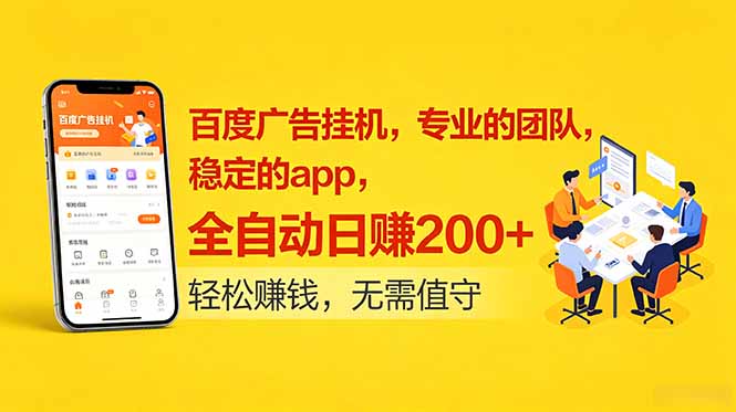 百度广告挂机，专业的团队，稳定的app，全自动日赚200+-搞钱利器