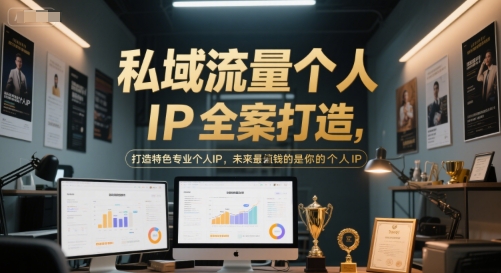 私域流量个人IP全案打造，打造特色专业个人IP，未来最值钱的是你的个人IP-搞钱利器