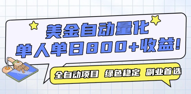 美金自动量化，全自动带跑，单设备轻松躺赚800+，我愿称今年最牛逼项目…-搞钱利器