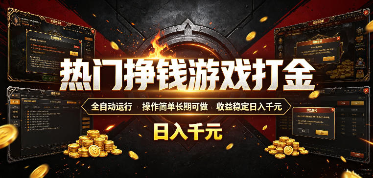 热门挣钱游戏打金，全自动运行，操作简单长期可做，收益稳定日入千元，新手可做【揭秘】-搞钱利器
