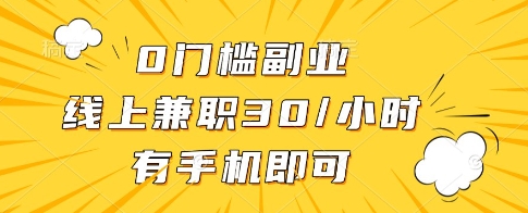 0门槛副业，线上兼职30一小时，有一部手机即可操作【揭秘】-搞钱利器