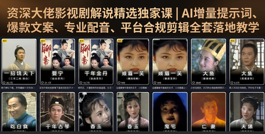 资深大佬影视剧解说精选独家课｜AI增量提示词、爆款文案、专业配音、平台合规剪辑全套落地教学-搞钱利器