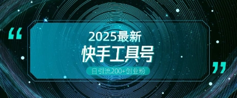 快手创业粉引流新玩法，工具号操作全解析，解锁创业粉变现多元玩法，日引200+-搞钱利器