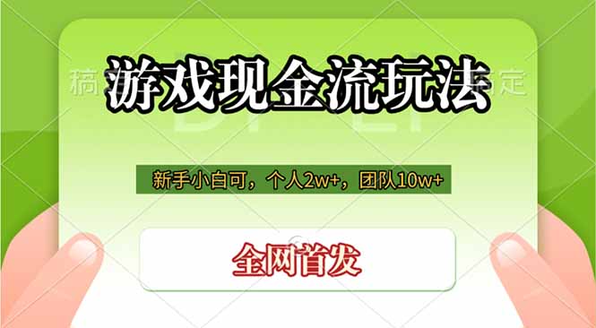 游戏现金流玩法，个人2w+，团队10w+，自己做老板-搞钱利器