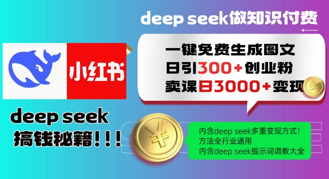 Deepseek一键免费生成小红书图文日引300+创业粉，日变现多张教程，方法全行业通用！-搞钱利器