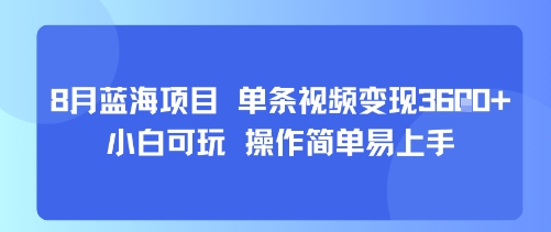 8月AI蓝海项目，单条视频变现1k+ 小白可玩 操作简单易上手-搞钱利器