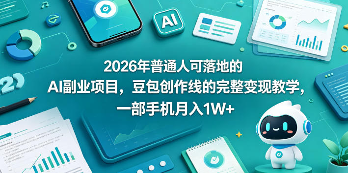 2026年普通人可落地的AI副业项目，豆包创作线的完整变现教学，一部手机月入1W+-搞钱利器