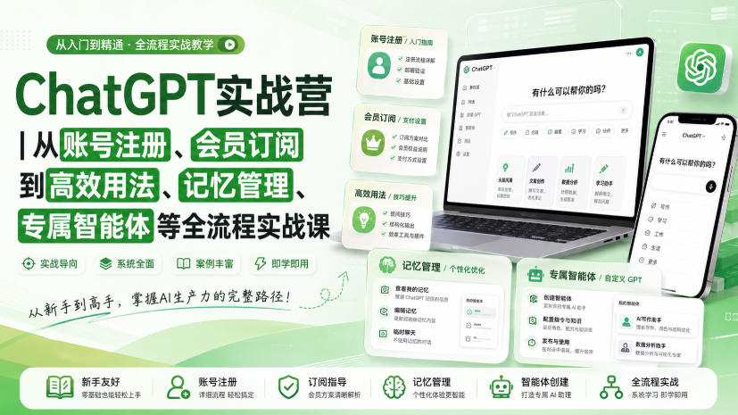 ChatGPT实战营｜从账号注册、会员订阅到高效用法、记忆管理、专属智能体等全流程实战课-搞钱利器