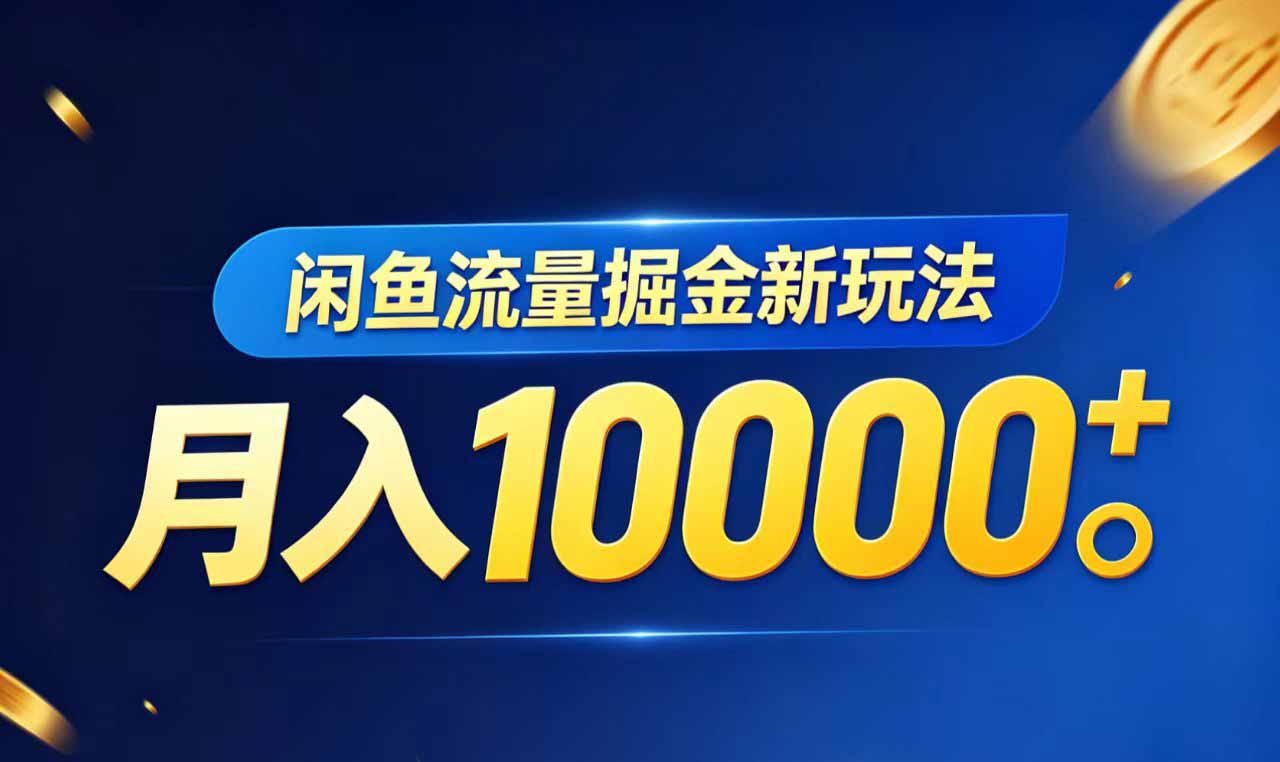 闲鱼流量掘金虚拟资料新玩法，月入10000＋-搞钱利器