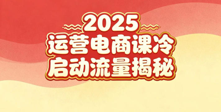 2025小红书运营电商课：新手实战＋冷启动＋流量揭秘-搞钱利器