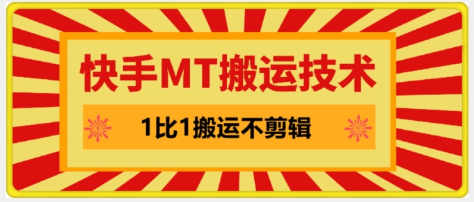 快手MT搬运技术，一比一搬运不剪辑，剧情可用，条条同框-搞钱利器
