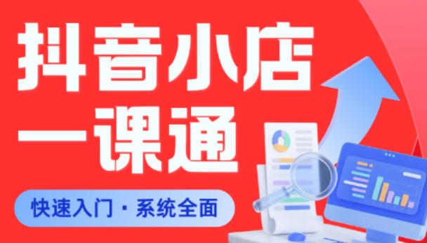 从0到1学会抖音小店系统课程，全程从0到1手把手教学，帮你避开90%新手误区-搞钱利器