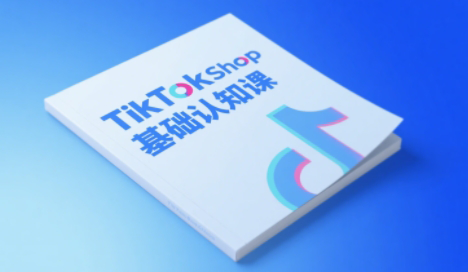 梨子姐姐·TikTok小店基础认知课-搞钱利器