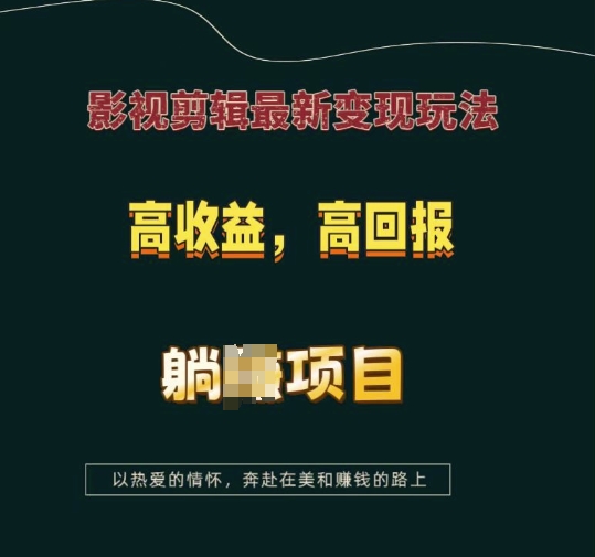 影视剪辑最新变现玩法，高收益，高回报，躺Z项目【揭秘】-搞钱利器