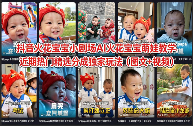 抖音火花宝宝小剧场AI火花宝宝萌娃教学，近期热门精选分成独家玩法(图文+视频)-搞钱利器