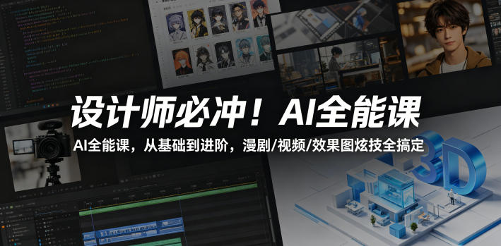 设计师必冲！AI全能课，从基础到进阶，漫剧/视频/效果图炫技全搞定-搞钱利器
