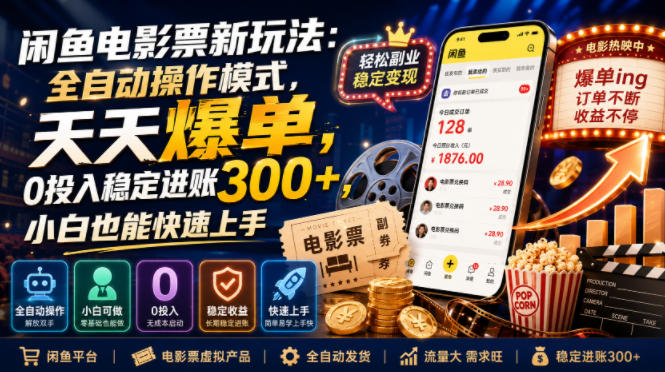 闲鱼电影票新玩法：全自动操作模式，天天爆单，0投入稳定进账300+，小白也能快速上手【揭秘】-搞钱利器