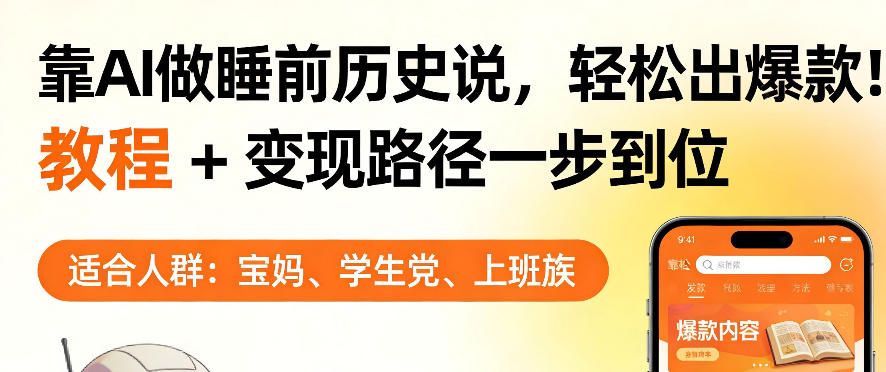 靠AI做睡前历史解说，轻松出爆款！教程+变现路径一步到位，单个视频收益1K+【揭秘】-搞钱利器