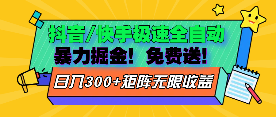 抖音/快手极速版全自动掘金  免费送玩法-搞钱利器